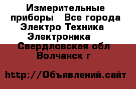 Измерительные приборы - Все города Электро-Техника » Электроника   . Свердловская обл.,Волчанск г.